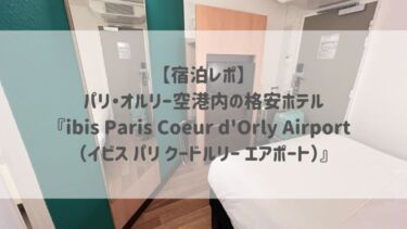 【宿泊レポ】パリ・オルリー空港内の格安ホテル『ibis Paris Coeur d’Orly Airport（イビス パリ クードルリー エアポート）』