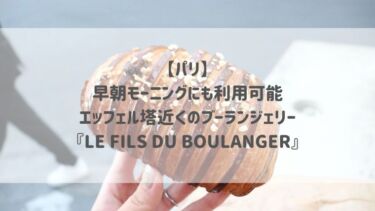 【パリ】早朝モーニングにも利用可能♡エッフェル塔近くのブーランジェリー『LE FILS DU BOULANGER』