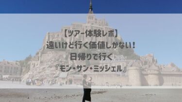 【ツアー体験レポ】遠いけど行く価値しかない！日帰りで行く『モン・サン・ミッシェル』