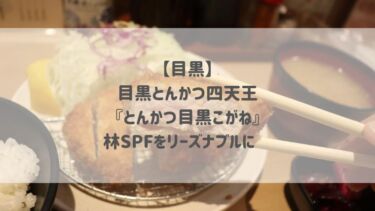 【目黒】目黒とんかつ四天王『とんかつ目黒こがね』林SPFをリーズナブルに