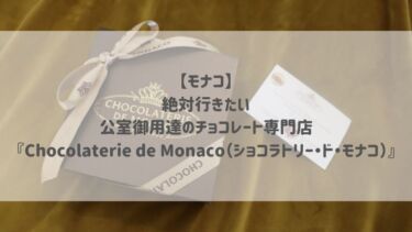 【モナコ】絶対行きたい♡公室御用達のチョコレート専門店『Chocolaterie de Monaco（ショコラトリー・ド・モナコ）』