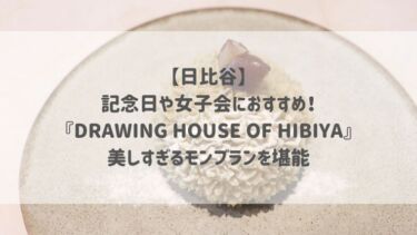 【日比谷】記念日や女子会におすすめ！『DRAWING HOUSE OF HIBIYA』美しすぎるモンブランを堪能