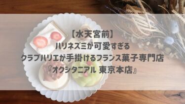 【水天宮前】ハリネズミが可愛すぎる♡クラブハリエが手掛けるフランス菓子専門店『オクシタニアル 東京本店』