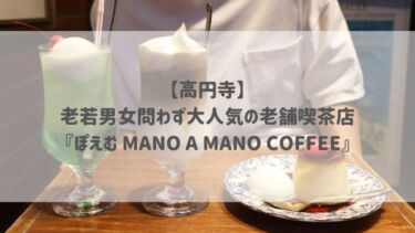 【高円寺】老若男女問わず大人気の老舗喫茶店『ぽえむ MANO A MANO COFFEE』