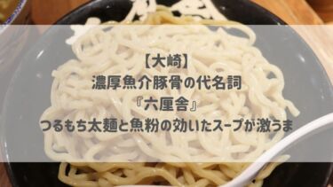 【大崎】濃厚魚介豚骨の代名詞『六厘舎』つるもち太麺と魚粉の効いたスープが激うま