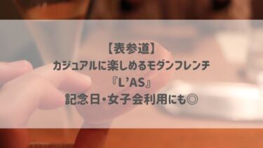 【表参道】カジュアルに楽しめるモダンフレンチ『L’AS』記念日・女子会利用にも◎