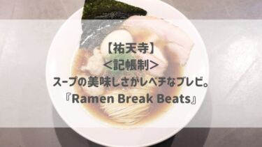 【祐天寺】＜記帳制＞スープの美味しさがレベチなブレビ。『Ramen Break Beats』