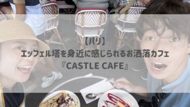 【パリ】エッフェル塔を身近に感じられるお洒落カフェ『CASTLE CAFE』