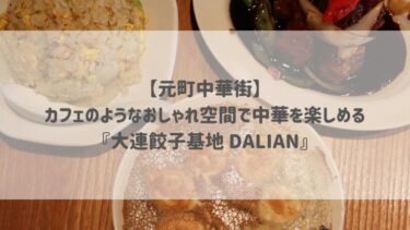 【元町中華街】カフェのようなおしゃれ空間で中華を楽しめる『大連餃子基地 DALIAN』