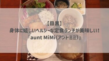 【目黒】身体に嬉しいヘルシーな定食ランチが美味しい♡『aunt MiMi（アントミミ）』