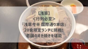 浅草】＜行列必至＞『浅草今半 国際通り本店』20食限定ランチに挑戦