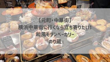 【元町・中華街】横浜中華街に行くなら立ち寄りたい和風モダンベーカリー『のり蔵』