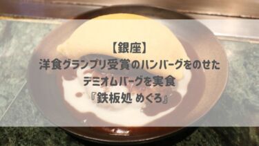 【銀座】洋食グランプリ受賞のハンバーグをのせたデミオムバーグを実食『鉄板処 めぐろ』