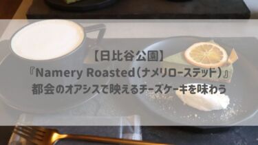 【日比谷公園】『Namery Roasted（ナメリローステッド）』都会のオアシスで映えるチーズケーキを味わう