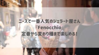 ニースで一番人気のジェラート屋さん『Fenocchio』定番から変わり種まで楽しめる♡