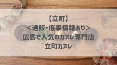 【立町】＜通販・催事情報あり＞広島で人気のカヌレ専門店『立町カヌレ』