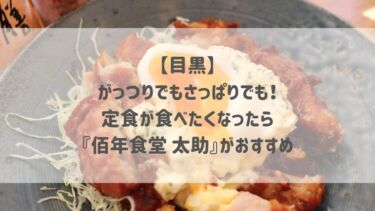 【目黒】がっつりでもさっぱりでも！定食が食べたくなったら『佰年食堂 太助』がおすすめ