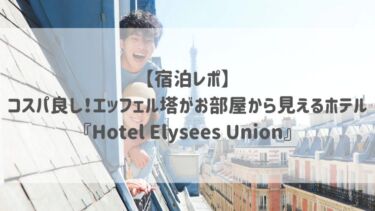 【宿泊レポ】コスパ良し！エッフェル塔がお部屋から見えるホテル『Hôtel Elysées Union』