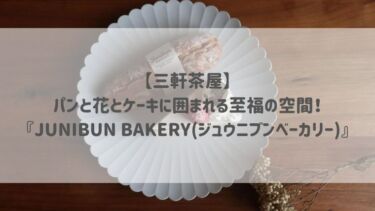 【三軒茶屋】パンと花とケーキに囲まれる至福の空間！『JUNIBUN BAKERY(ジュウニブンベーカリー)』