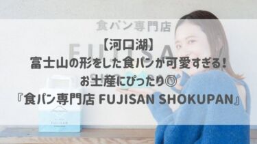 【河口湖】富士山の形をした食パンが可愛すぎる！お土産にぴったり♡『食パン専門店 FUJISAN SHOKUPAN』