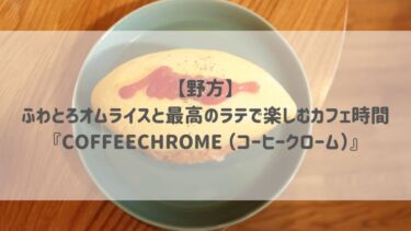 【野方】ふわとろオムライスと最高のラテで楽しむカフェ時間『COFFEECHROME （コーヒークローム）』