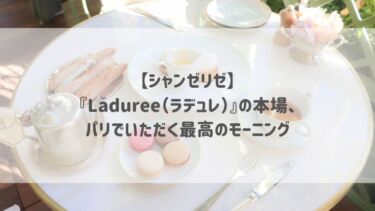 【シャンゼリゼ】『Ladurée（ラデュレ）』の本場、パリでいただく最高のモーニング