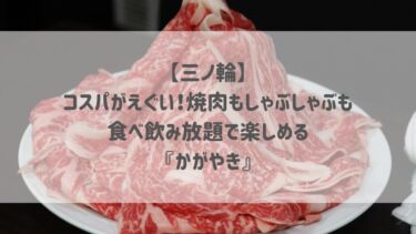 【三ノ輪】コスパがえぐい！焼肉もしゃぶしゃぶも食べ飲み放題で楽しめる『かがやき』