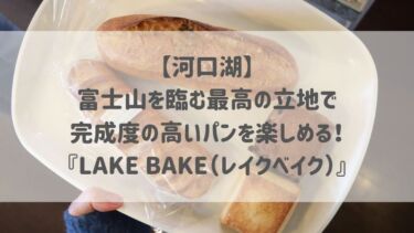 【河口湖】富士山を臨む最高の立地で完成度の高いパンを楽しめる！『LAKE BAKE（レイクベイク）』