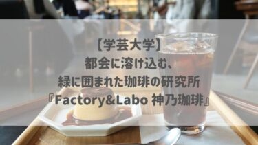 【学芸大学】都会に溶け込む、緑に囲まれた珈琲の研究所『Factory&Labo 神乃珈琲』