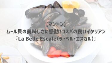 【マントン】ムール貝の美味しさに感動！コスパの良いイタリアン『La Belle Escale（ラ・ベル・エスカル）』