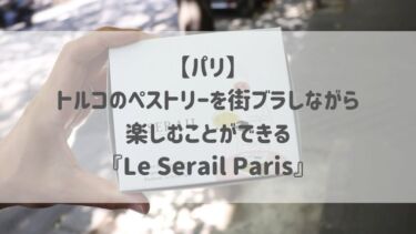 【パリ】トルコのペストリーを街ブラしながら楽しむことができる『Le Serail Paris』