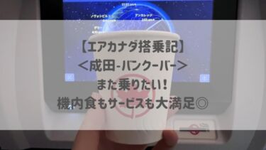 【エアカナダ搭乗記】＜成田〜バンクーバー＞また乗りたい♡機内食もサービスも大満足！