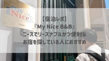 【宿泊レポ】『My Nice B&B』ニースでリーズナブルかつ便利なお宿を探している人におすすめ