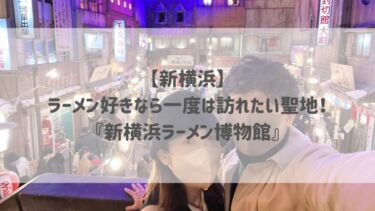 【新横浜】ラーメン好きなら一度は訪れたい聖地！『新横浜ラーメン博物館』