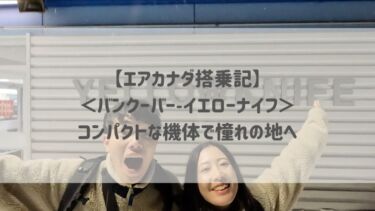 【エアカナダ搭乗記】＜バンクーバー〜イエローナイフ＞コンパクトな機体で憧れの地へ