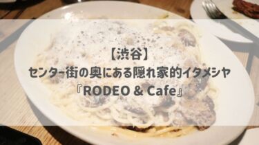 【渋谷】センター街の奥にある隠れ家的イタメシヤ『RODEO & Cafe』