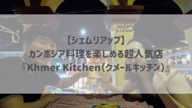 【シェムリアップ】 カンボジア料理を楽しめる超人気店 『Khmer Kitchen（クメールキッチン）』