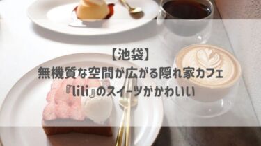 【池袋】無機質な空間が広がる隠れ家カフェ『lili』のスイーツがかわいい♡