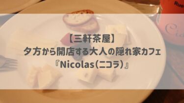 【三軒茶屋】夕方から開店する大人の隠れ家カフェ『Nicolas（ニコラ）』