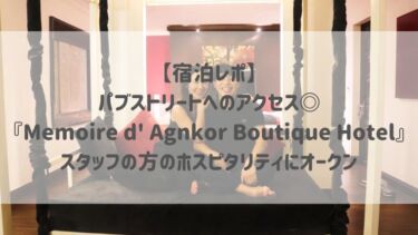 【宿泊レポ】パブストリートへのアクセス◎『Memoire d’ Agnkor Boutique Hotel』スタッフの方のホスピタリティにオークン♡