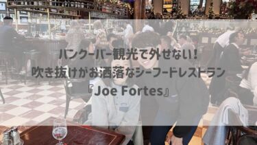 バンクーバー観光で外せない！吹き抜けがお洒落なシーフードレストラン『Joe Fortes』