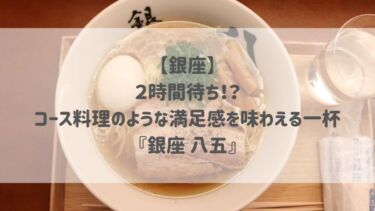 【銀座】２時間待ち！？コース料理のような満足感を味わえる一杯『銀座 八五』