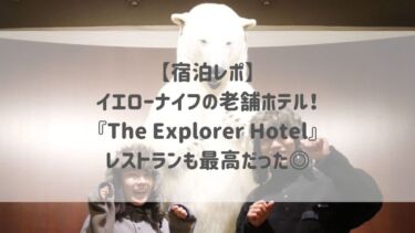 【宿泊レポ】イエローナイフの老舗ホテル！『The Explorer Hotel』レストランも最高だった◎