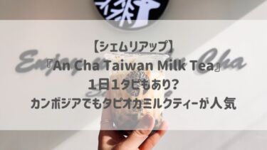 【シェムリアップ】『An Cha Taiwan Milk Tea』１日１タピもあり？カンボジアでもタピオカミルクティーが人気♡