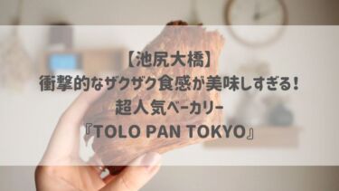 【池尻大橋】衝撃的なザクザク食感が美味しすぎる！超人気ベーカリー『TOLO PAN TOKYO』