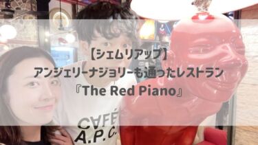 【シェムリアップ】アンジェリーナジョリーも通ったレストラン『The Red Piano』