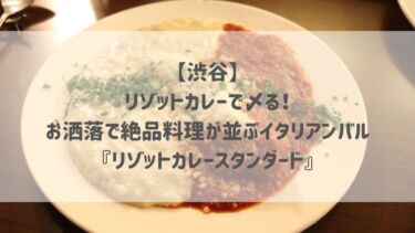 【渋谷】リゾットカレーで〆る！お洒落で絶品料理が並ぶイタリアンバル『リゾットカレースタンダード』