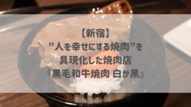 【新宿】”人を幸せにする焼肉”を具現化した焼肉店『黒毛和牛焼肉 白か黒』