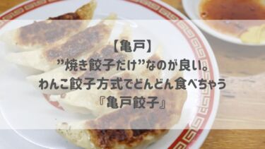 【亀戸】”焼き餃子だけ”なのが良い。わんこ餃子方式でどんどん食べちゃう『亀戸餃子』