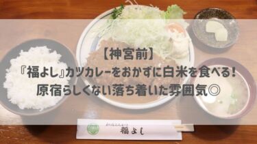 【神宮前】『福よし』カツカレーをおかずに白米を食べる！原宿らしくない落ち着いた雰囲気◎